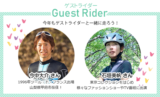 ゲストライダーは今中大介さんと牧野ステテコさん