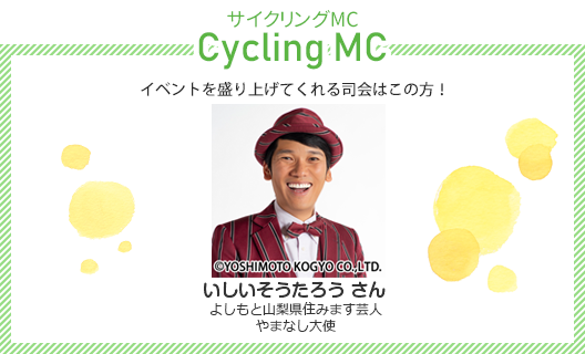 サイクリングMCは、よしもと山梨県住みます芸人いしいそうたろうさん