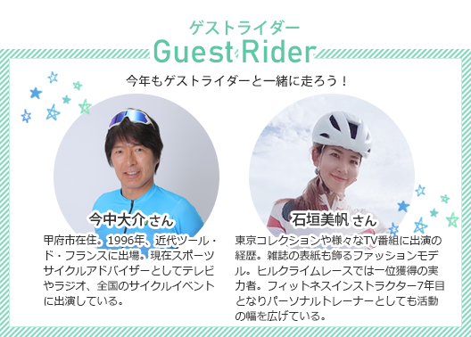 ゲストライダー 今中大介さんと石垣美帆さん
