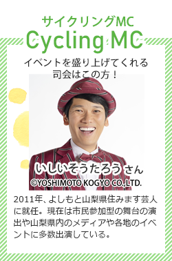 サイクリングMC よしもと山梨県住みます芸人 いしいそうたろうさん