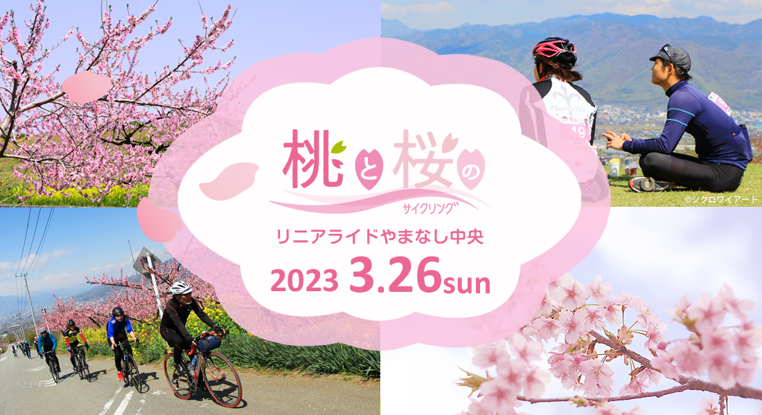 桃と桜のサイクリング～リニアライドやまなし中央