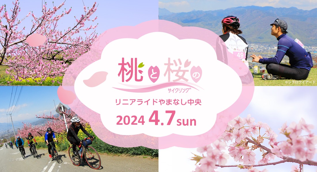 桃と桜のサイクリング～リニアライドやまなし中央